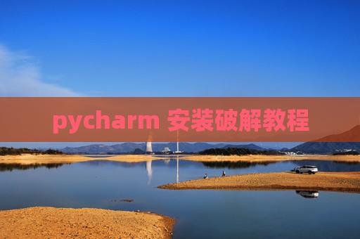 pycharm 安装破解教程 pycharm 安装破解教程